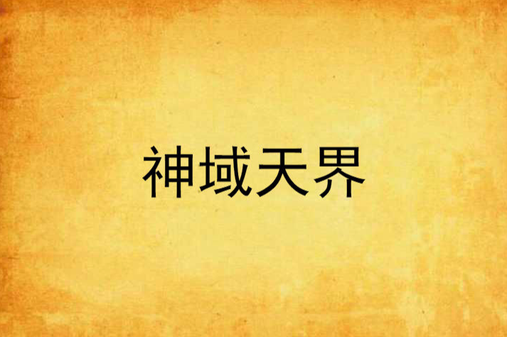 神域天界 神域天界