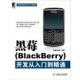 黑莓(BlackBerry)程式開發從入門到精通