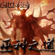 巫神之道 巫神之道