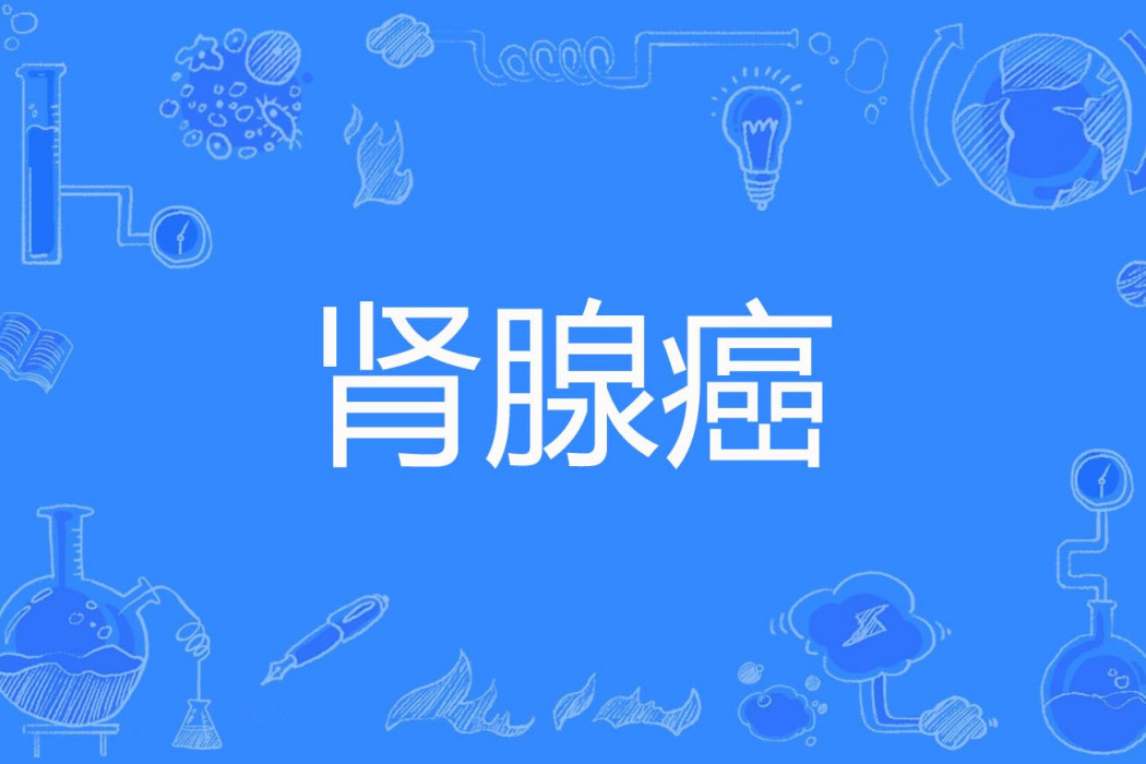 腎腺癌 腎腺癌