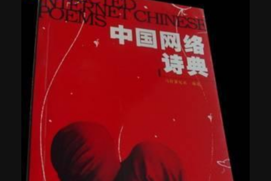 中國網路詩典 中國網路詩典