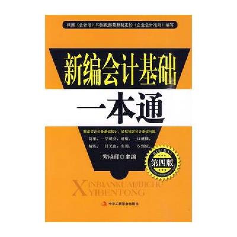 會計基礎(2014年中華工商聯合出版社出版書籍)