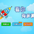 看你有多濺 看你有多濺