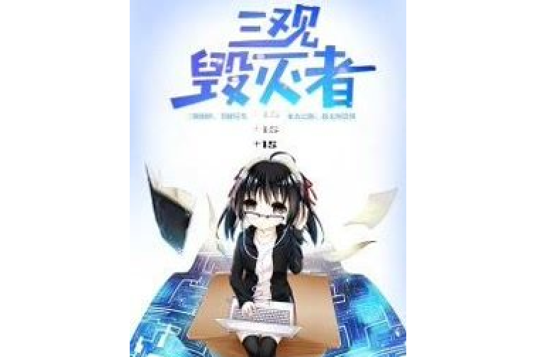 三觀毀滅者 三觀毀滅者