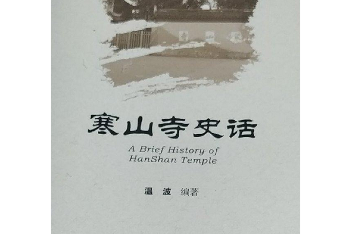 寒山寺史話 寒山寺史話