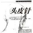 頭皮針療法 頭皮針療法