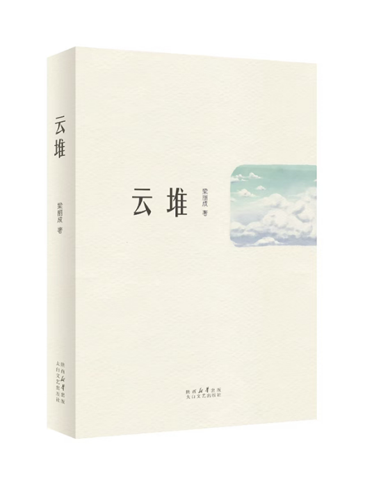 雲堆(2025年太白文藝出版社出版的圖書)