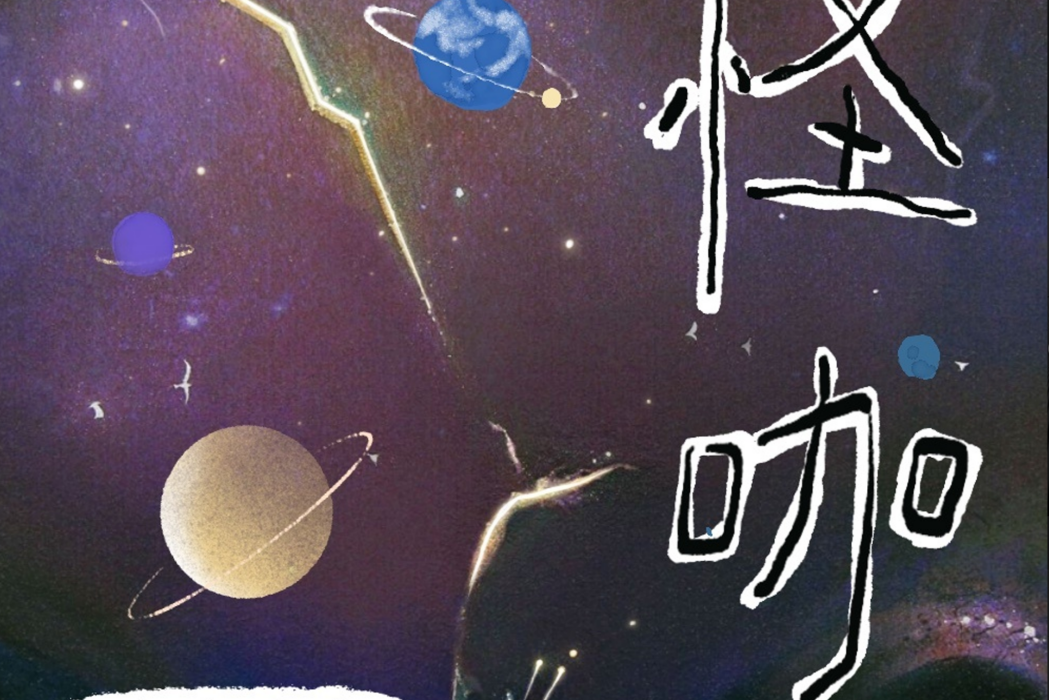 怪咖(光合少年2022年發行單曲) 怪咖(光合少年2022年發行單曲)