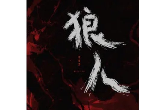 狼人(於文文演唱的歌曲) 狼人(於文文演唱的歌曲)