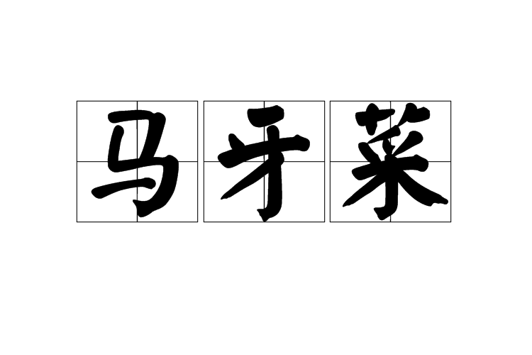 馬牙菜 馬牙菜