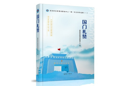 國門禮讚 國門禮讚