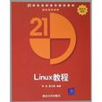 LINUX教程(李洛等編著書籍) LINUX教程(李洛等編著書籍)