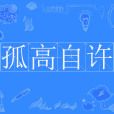孤高自許 孤高自許