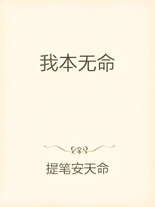 我本無命 我本無命