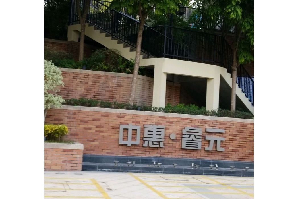 中惠·睿元 中惠·睿元