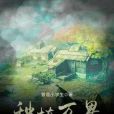 種植萬界 種植萬界