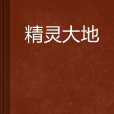 精靈大地 精靈大地