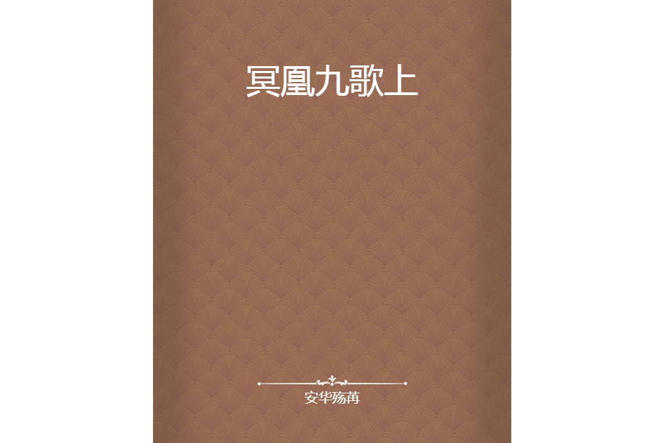 冥凰九歌上 冥凰九歌上