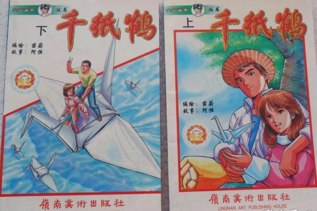 千紙鶴(苗蔚創作的漫畫) 千紙鶴(苗蔚創作的漫畫)