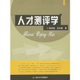 人才測評學 人才測評學
