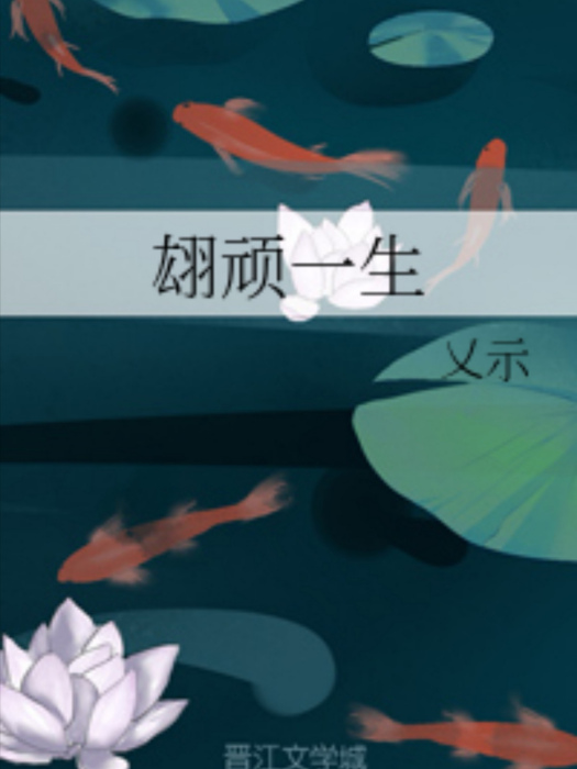 翃頑一生 翃頑一生