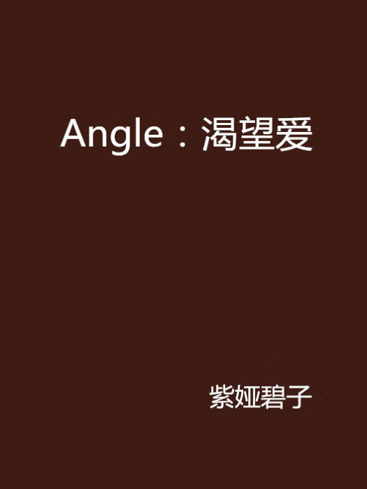 Angle：渴望愛