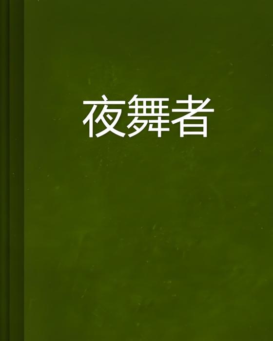 夜舞者 夜舞者