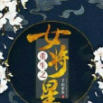 重生女將星 重生女將星