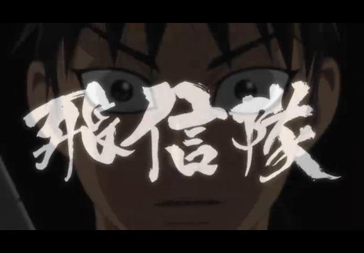 飛信隊 飛信隊