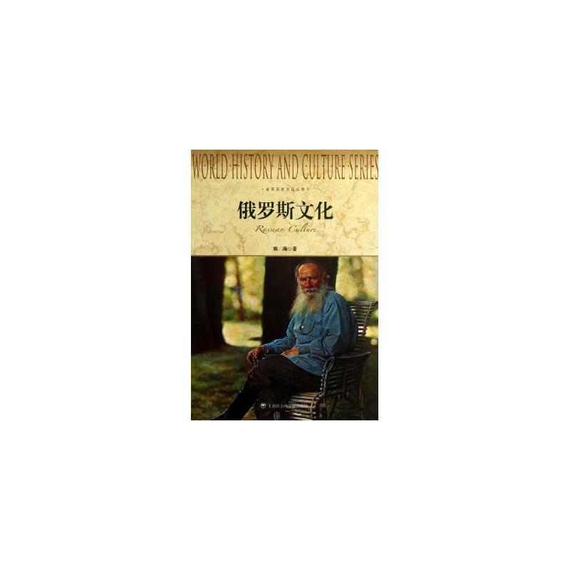 世界歷史文化叢書：俄羅斯文化