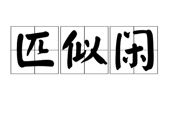匹似閒 匹似閒