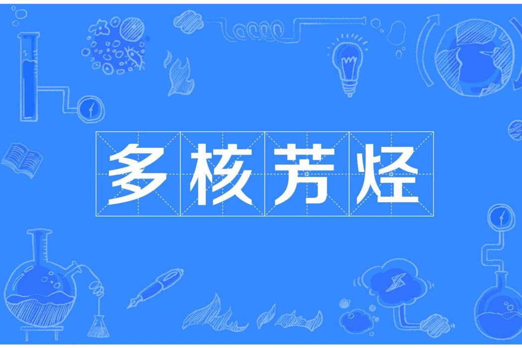 多核芳烴 多核芳烴