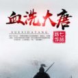 血洗大唐 血洗大唐