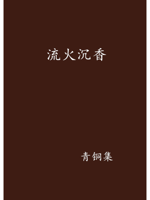 流火沉香