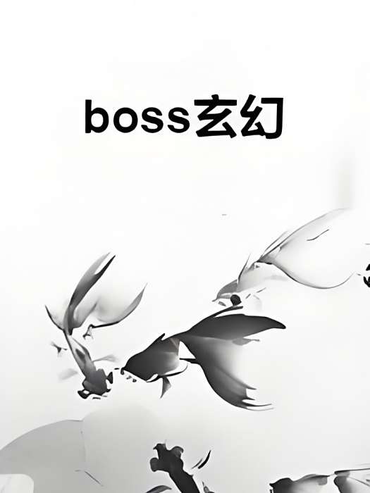boss玄幻 boss玄幻