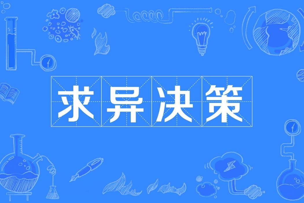 求異決策 求異決策