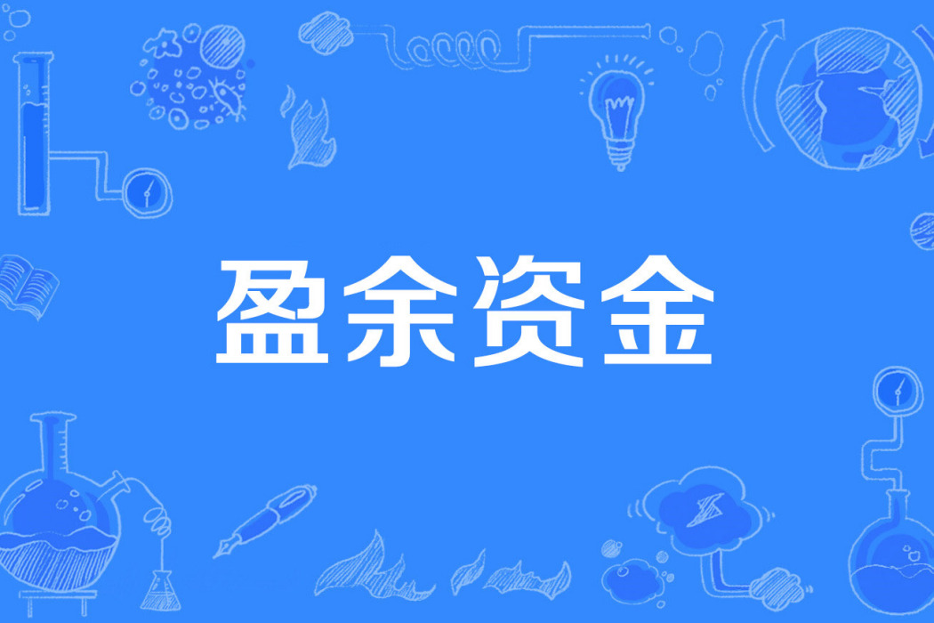 盈餘資金 盈餘資金