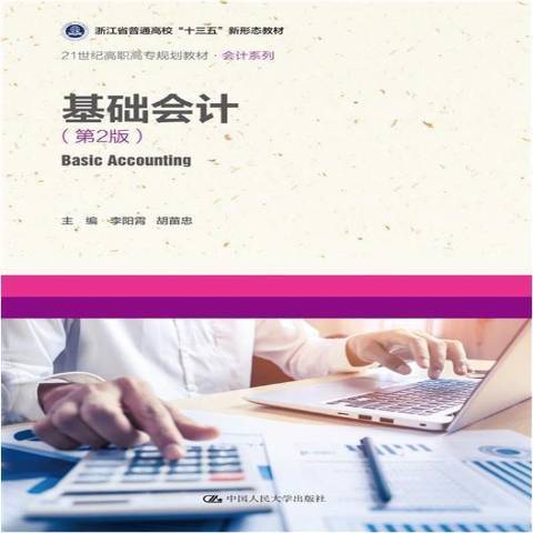 基礎會計(2021年中國人民大學出版社出版的圖書)
