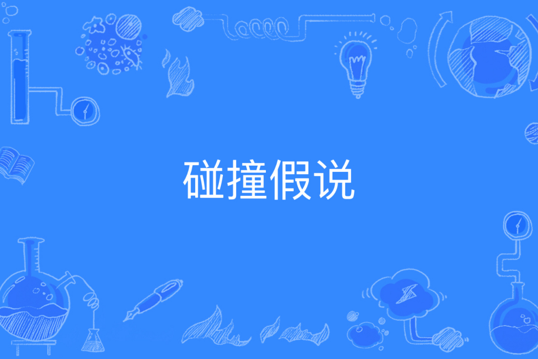 碰撞假說 碰撞假說