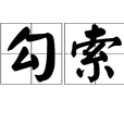 勾索 勾索