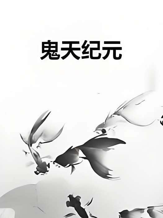 鬼天紀元 鬼天紀元