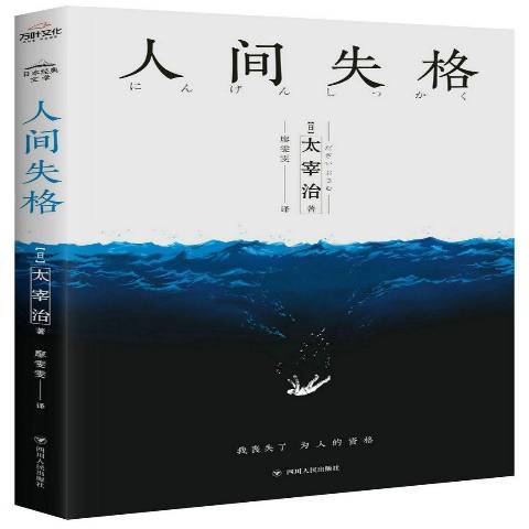 人間失格(2017年四川人民出版社出版的圖書) 人間失格(2017年四川人民出版社出版的圖書)