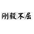 剛毅不屈 剛毅不屈