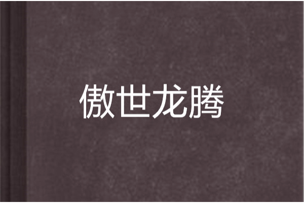 傲世龍騰 傲世龍騰