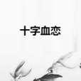 十字血戀 十字血戀