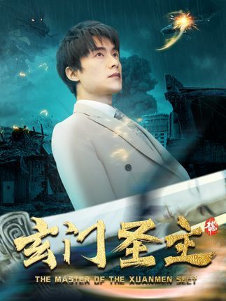 玄門聖主 玄門聖主