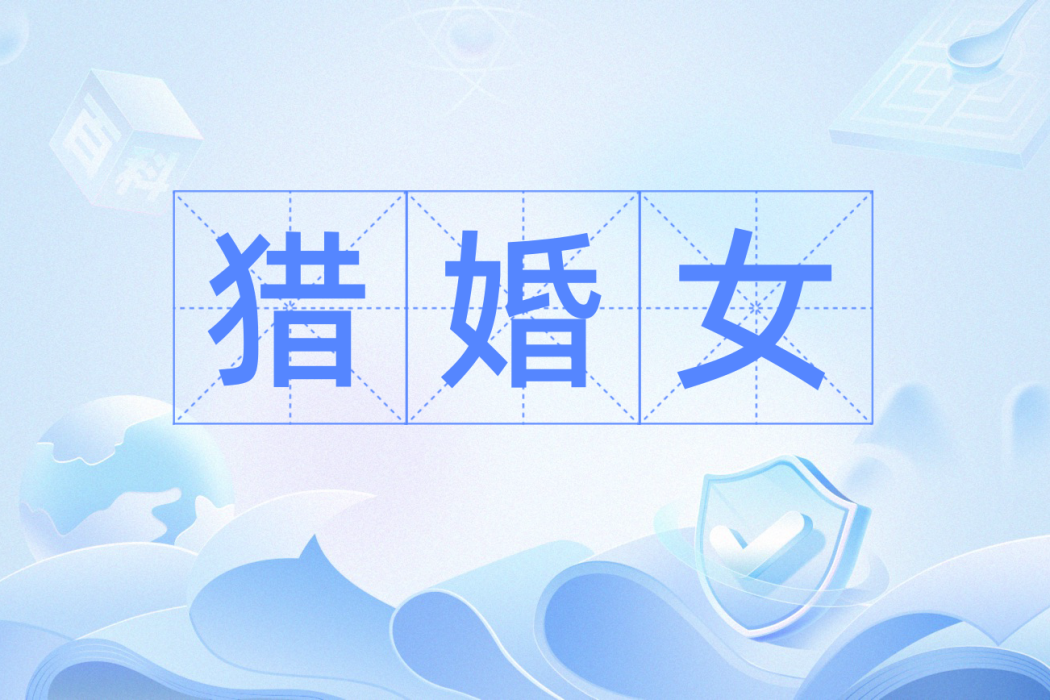 獵婚女 獵婚女