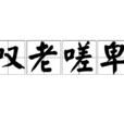 嘆老嗟卑 嘆老嗟卑