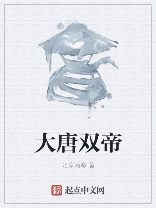 大唐雙帝 大唐雙帝