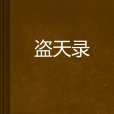 盜天錄 盜天錄